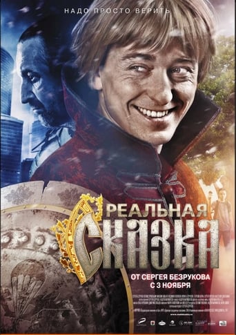 Poster of Реальная сказка