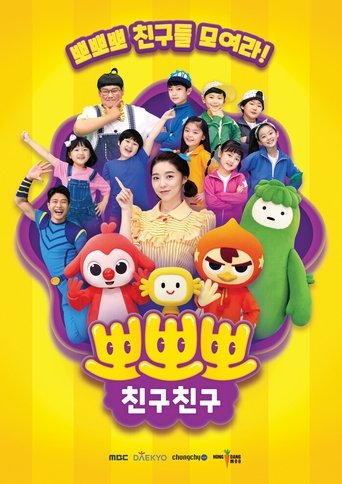 뽀뽀뽀 친구친구