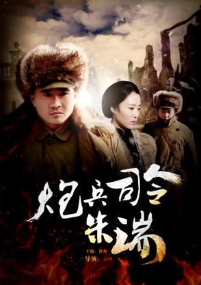 炮兵司令朱瑞 poster