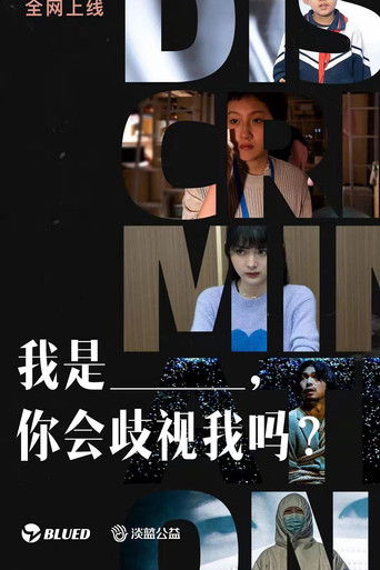 我是___,你会歧视我吗 poster