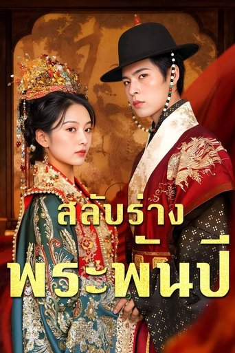 พลิกชะตาเป็นนายหญิงแห่งจวนอ๋อง