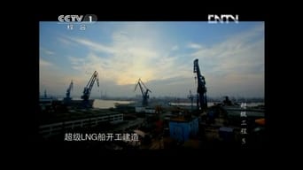 #2 China's Mega Projects