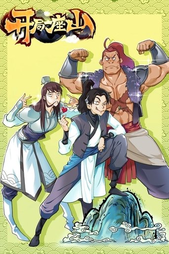 开局一座山: Season 1