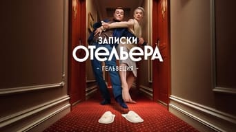 Записки отельера. Гельвеция - 2x01