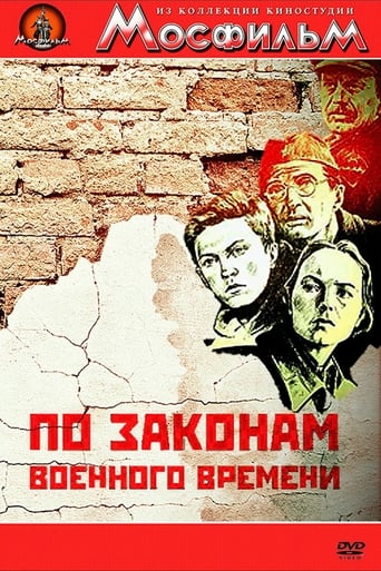 Poster of По законам военного времени