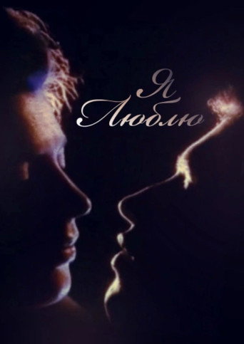 I Love (1994)