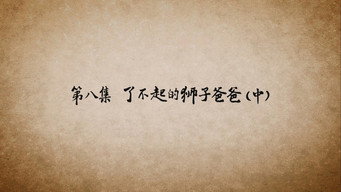 第 1 集 狐仙杂货铺（上）