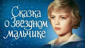 Казка про зоряного хлопчика (1984)