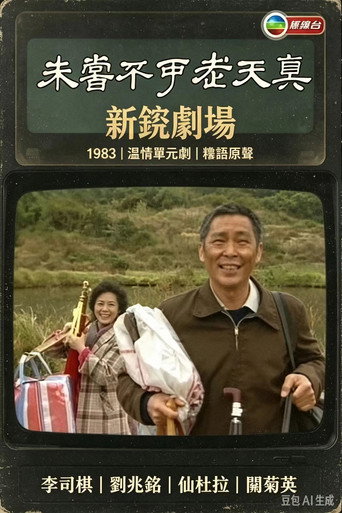 Affiche de 未尝不可老天真