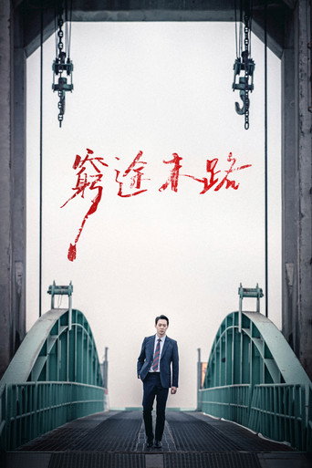 献给邪恶 封面
