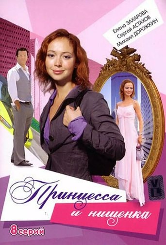 Принцесса и нищенка: Season 1