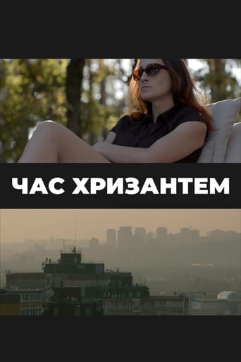 Poster of Час хризантем