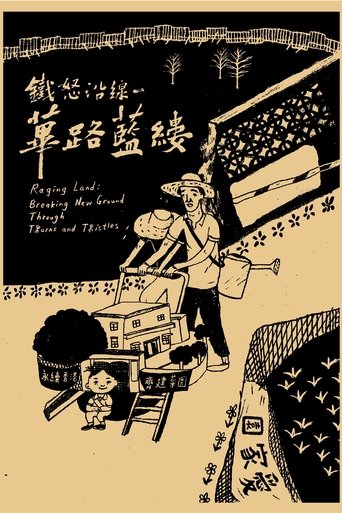 鐵怒沿線-蓽路藍縷
