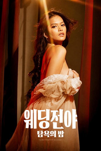 웨딩전야: 탐욕의 밤