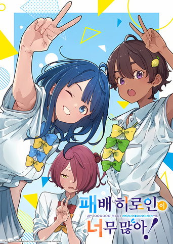 Make Heroine ga Oosugiru! — Pósters 21