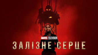 #7 Залізне серце