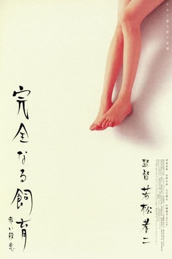 Poster of 完全なる飼育　赤い殺意