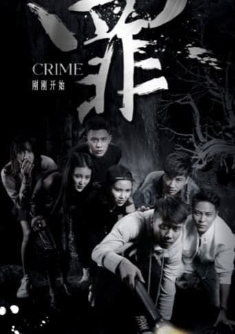 Poster of 罪