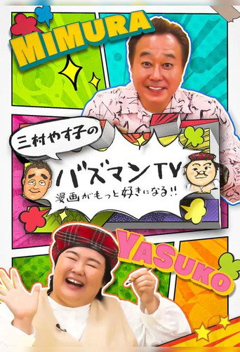 バズマンＴＶ (2024)