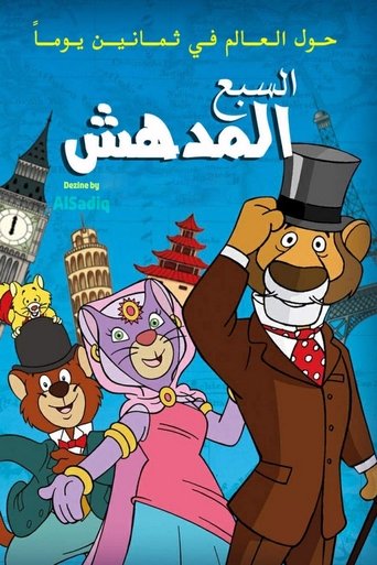 حول العالم مع السبع المدهش