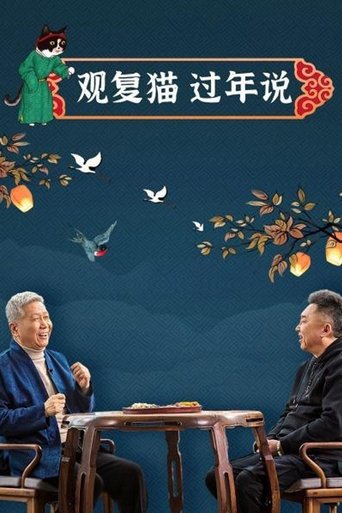 观复猫过年说 en streaming 