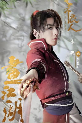 画江湖之不良人 poster