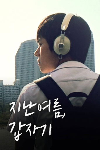 지난 여름, 갑자기 (2012)