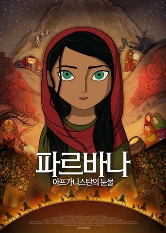 파르바나 - 아프가니스탄의 눈물