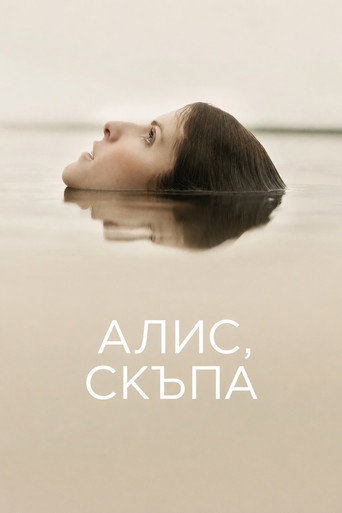 Алис, скъпа