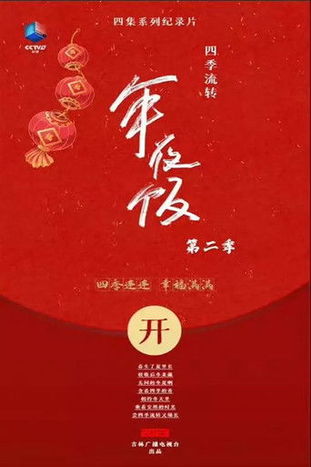 四季流转的年夜饭 poster