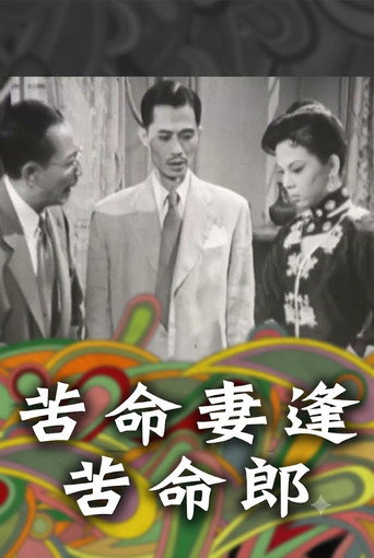苦命妻逢苦命郎 — Pósters 1