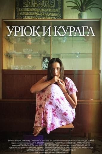 Poster of Урюк и Курага