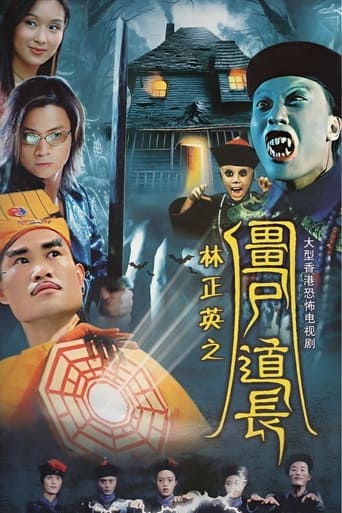 Poster of 殭屍道長