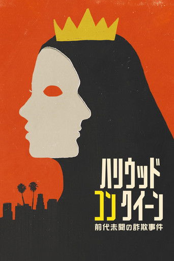 ハリウッド・コン・クイーン ～前代未聞の詐欺事件～