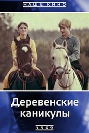Poster of Деревенские каникулы