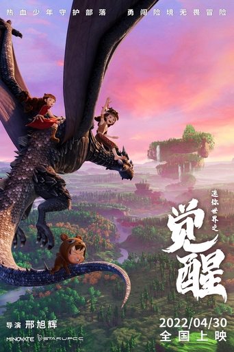 迷你世界之觉醒 (2022)