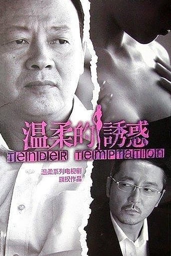 Poster of 温柔的诱惑