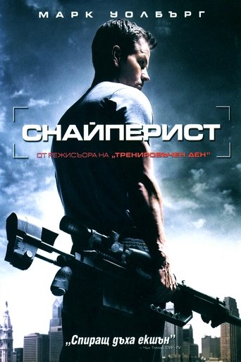 Снайперист