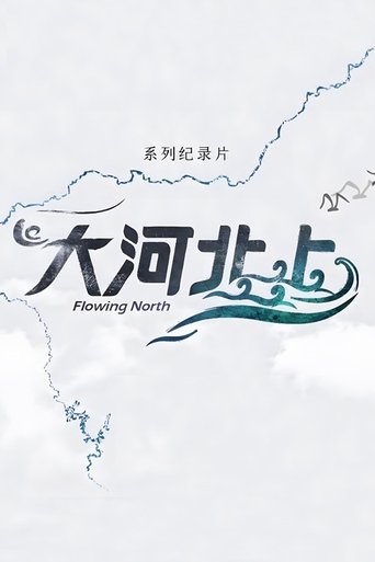大河北上
