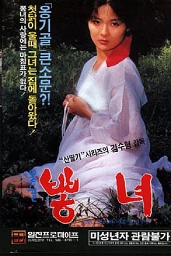 Poster of 옹기골 뽕녀