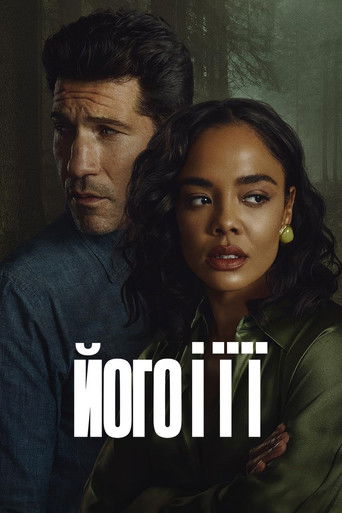 Його і її (2026)