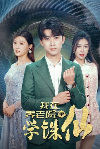 我在养老院里学诛仙 poster