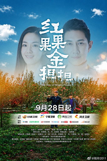 Poster for 红果果金担担