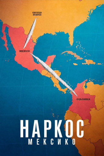 Наркос: Мексико