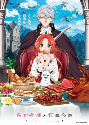悪食令嬢と狂血公爵 ~その魔物、私が美味しくいただきます!~