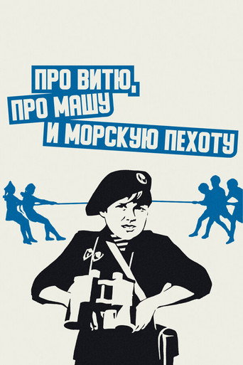 About Vitya, Masha, and Marines (1973)