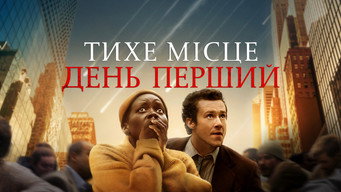 #18 Тихе місце: День перший