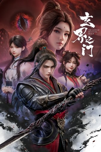 玄界之门