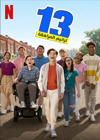 13: ترانيم المراهقة