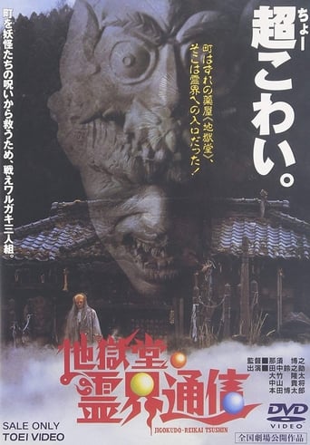 Poster of 地獄堂霊界通信